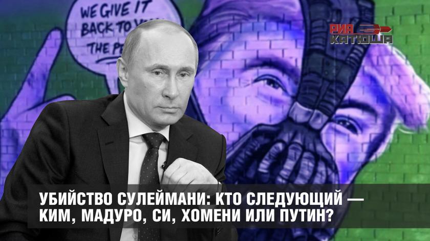 Убийство Сулеймани: кто следующий — Ким, Мадуро, Си, Хомени или Путин?