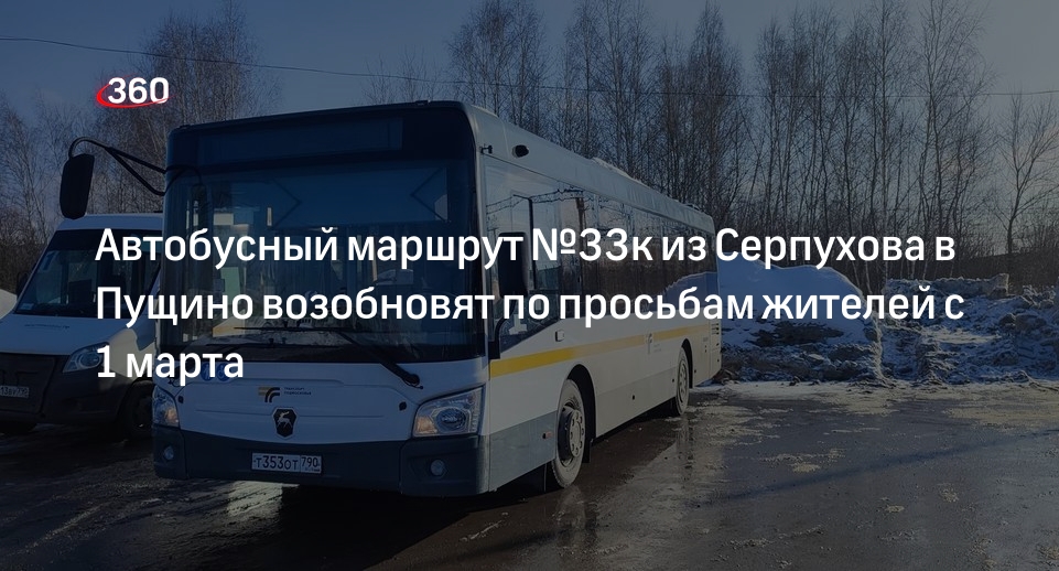 Автобусный маршрут №33к из Серпухова в Пущино возобновят по просьбам жителей с 1 марта