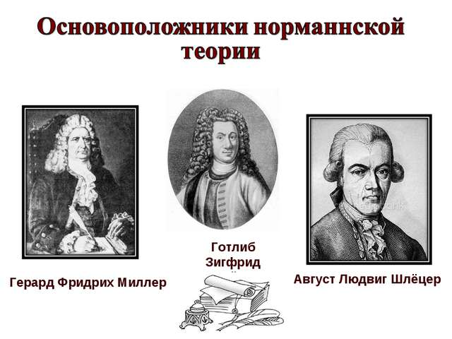 Его́р Ива́нович Кла́ссен об истинной истории древней Руси.  Классен, истории, Классена, членом, письма, славянской, различных, древнейшей, академии, ничего, теорию, частности, Рождества, древних, вообще, преподавал, Московского, секретарём, времени, комитета