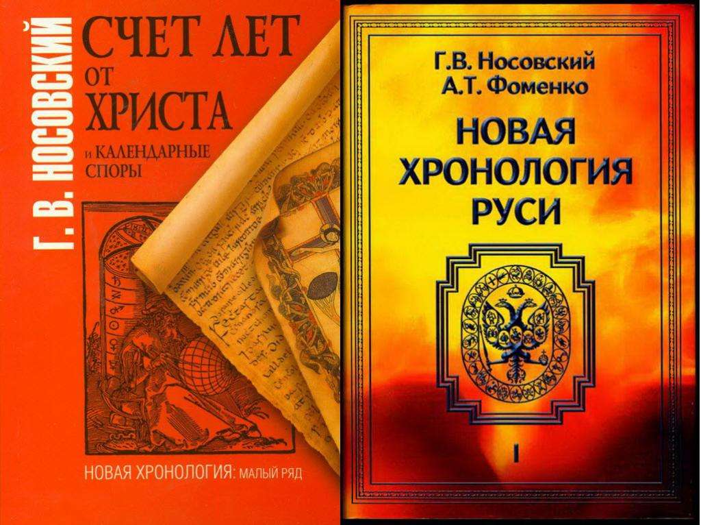 Нестыковочки в "Новой хронологии"