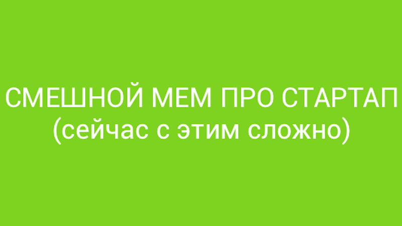 Как запустить стартап, который похвалит не только мама