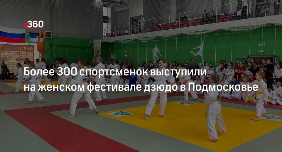 Более 300 спортсменок выступили на женском фестивале дзюдо в Подмосковье