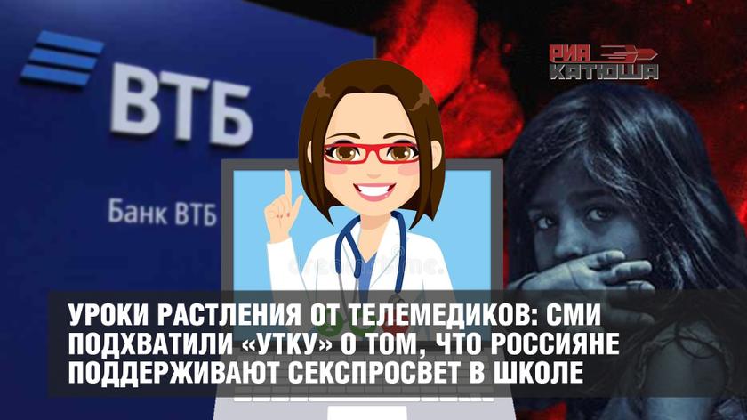 Уроки растления от телемедиков: СМИ подхватили «утку» о том, что россияне поддерживают секспросвет в школе
