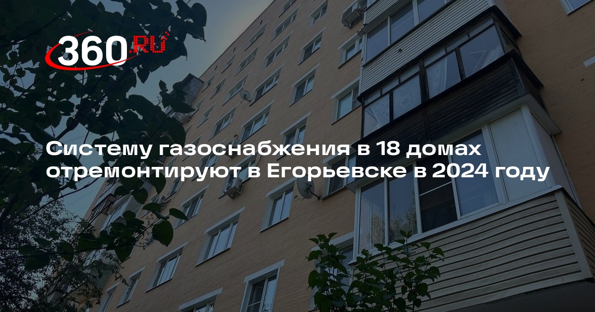 Систему газоснабжения в 18 домах отремонтируют в Егорьевске в 2024 году