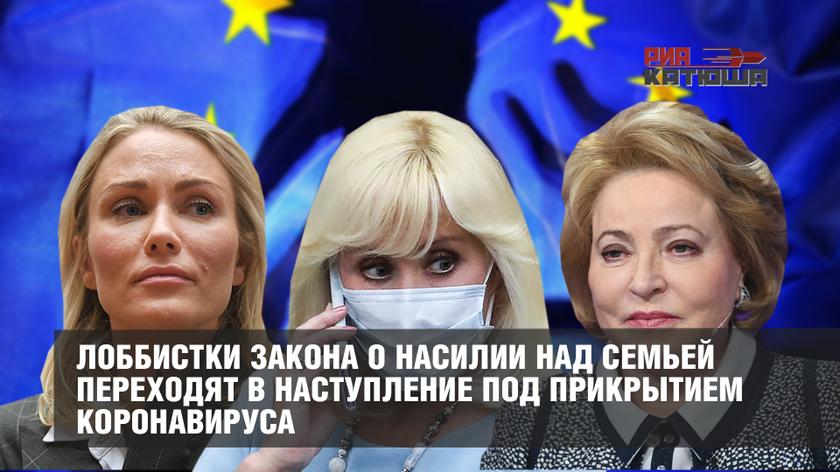 Лоббистки закона о насилии над семьей переходят в наступление под прикрытием коронавируса