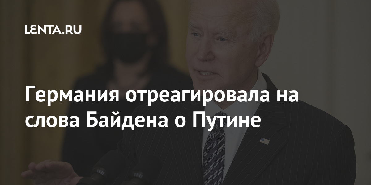 Германия отреагировала на слова Байдена о Путине Германия отреагировала на слова Байдена о Путине Мир