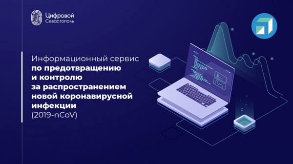Разработанный в Севастополе сервис Covid-19 — среди лучших кейсов цифровой трансформации РФ