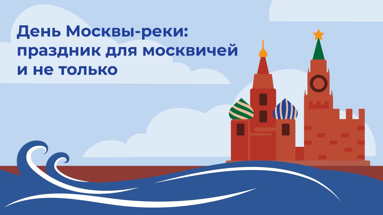 День Москвы-реки — праздник, рожденный столицей