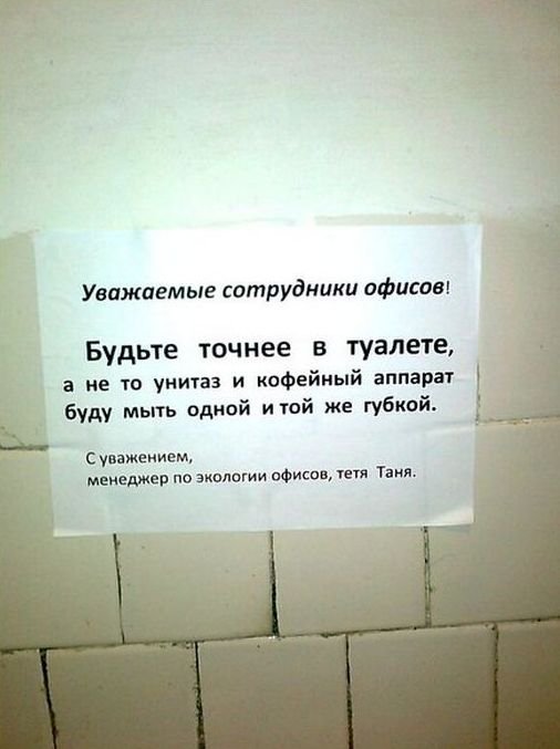 Самые смешные и мотивационные надписи и объявления, которые можно встретить в офисах нашей страны!