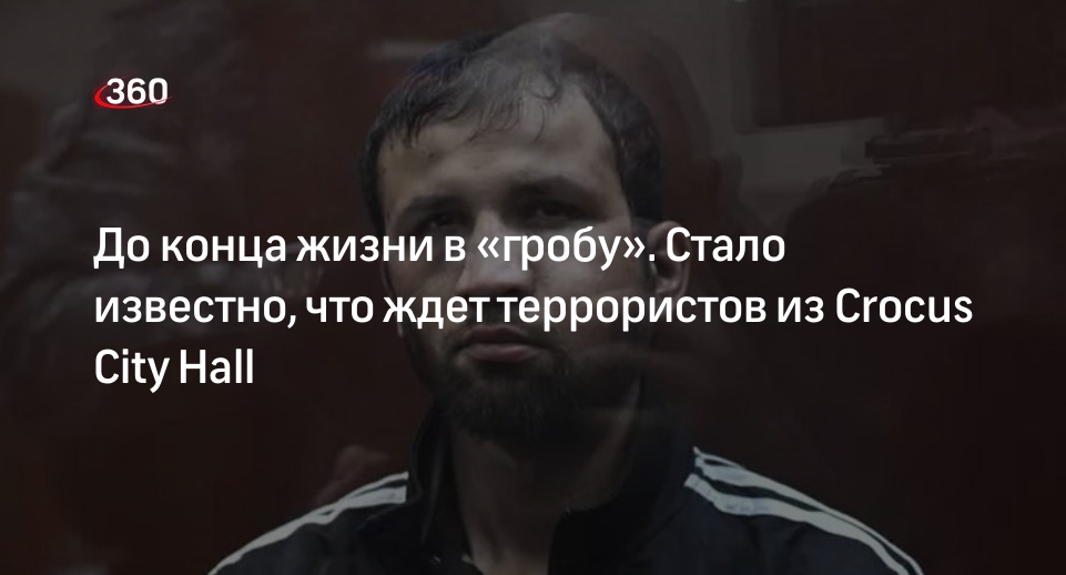 Правозащитник Мельников: террористов ждут крайне тяжелые условия за решеткой