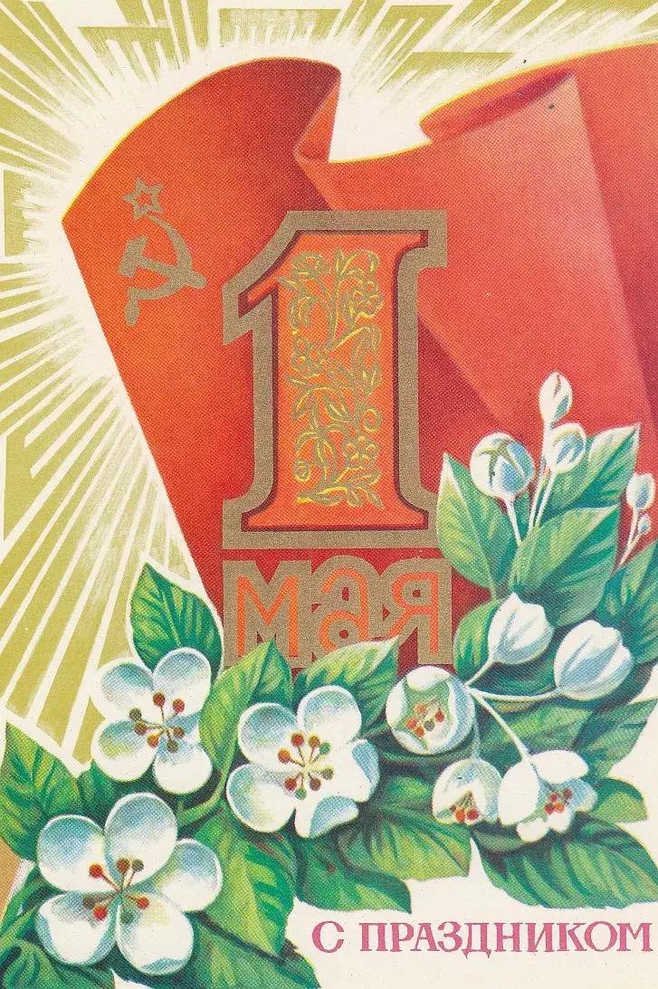 Советские открытки «С 1 мая» для бабушек, дедушек, мам и пап — в общем, для всех открытки, России, советские, выходной, Советском, праздник, застал, поколение, природеПри, ретрооткрытокЕжегодно, провести, союзе, близкими, семьей, собраться, чтобы, просто, вспоминают, теплотой, шествия