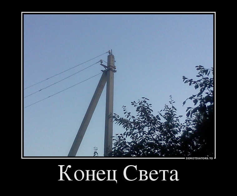 Картинка конца света смешная