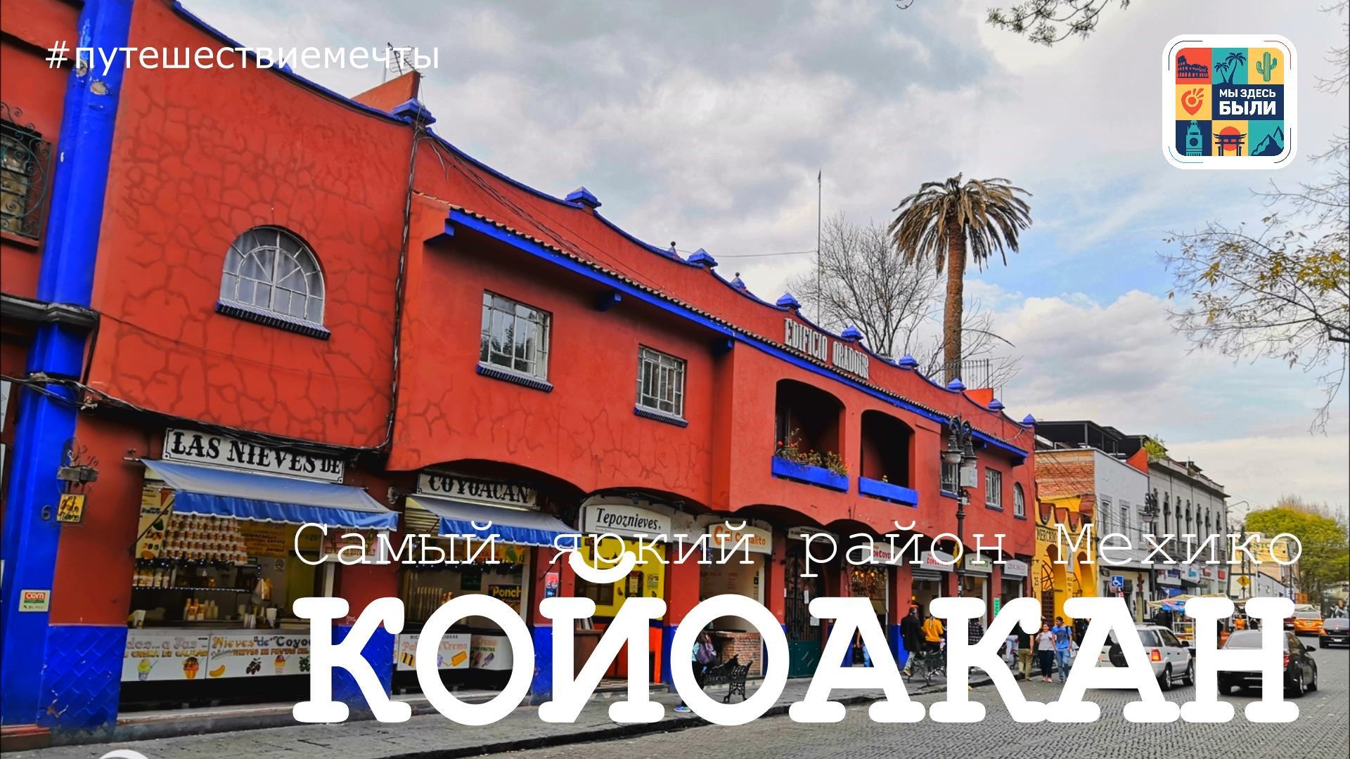 Мехико. Музей Троцкого и богемный район Койоакан