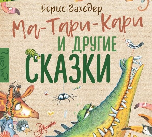 Отрывок из книги «Ма-Тари-Кари и другие сказки»