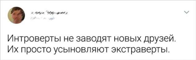 18 твитов от интровертов, которые уже устали объяснять миру, что с ними все нормально