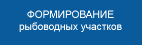 Формирование рыбоводных участков