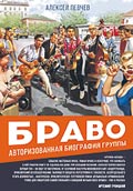 Алексей Певчев «Браво. Авторизованная биография группы»