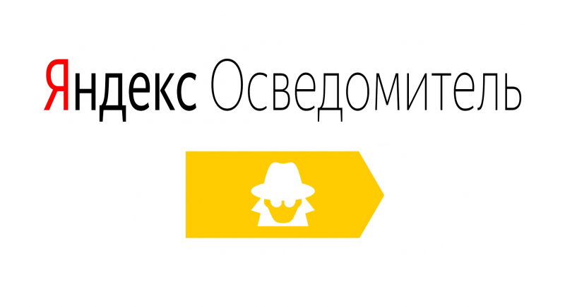 «Яндекс» и МВД объявили о создании онлайн-проекта Я.Осведомитель стёб