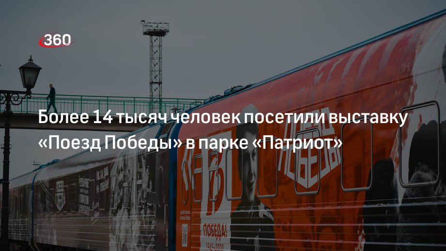 Более 14 тысяч человек посетили выставку «Поезд Победы» в парке «Патриот»