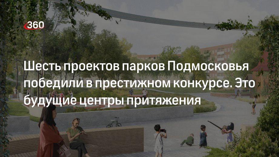 Шесть проектов парков Подмосковья победили в престижном конкурсе. Это будущие центры притяжения