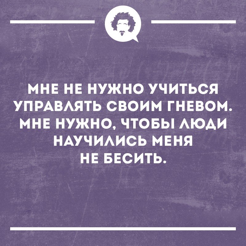 Надо управлять. Смешная злость. Цитаты про злость смешные. Управляй своим гневом. Шутки про злость.