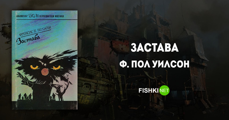 "Застава", Ф. Пол Уилсон Подборка книг, дизельпанк, книги, книжная подборка, стимпанк, фантастика