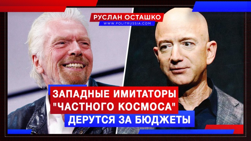 Западные имитаторы «частного космоса» столкнулись в битве за гешефты