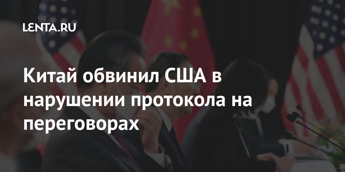 Китай обвинил США в нарушении протокола на переговорах сторона, Китая, Китай, сообщило, резко, американская, прибыла, делегация, представителя, ссылкой, также, протокола, нарушении, гостями, заседание, марта, вечером, завершилось, Аляске, диалога