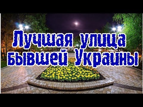 Лучшая улица бывшей Украины