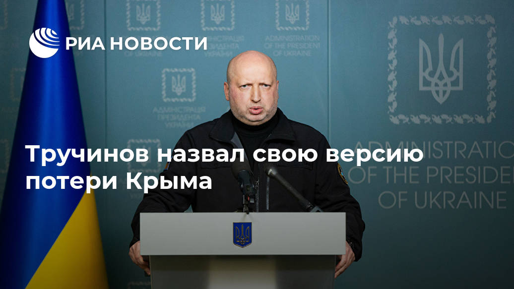 Тручинов назвал свою версию потери Крыма
