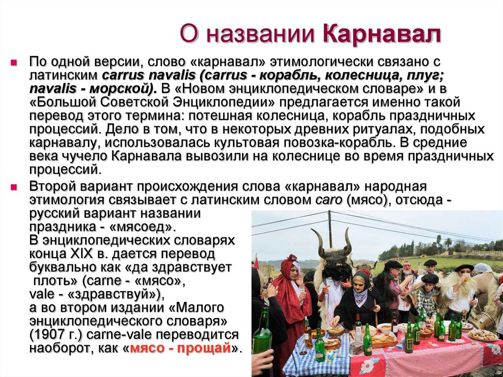 Carnival текст перевод. Происхождение слова карнавал. Карнавал этимология слова. Значение термина карнавал. Слово «карнавал» переводится как:.