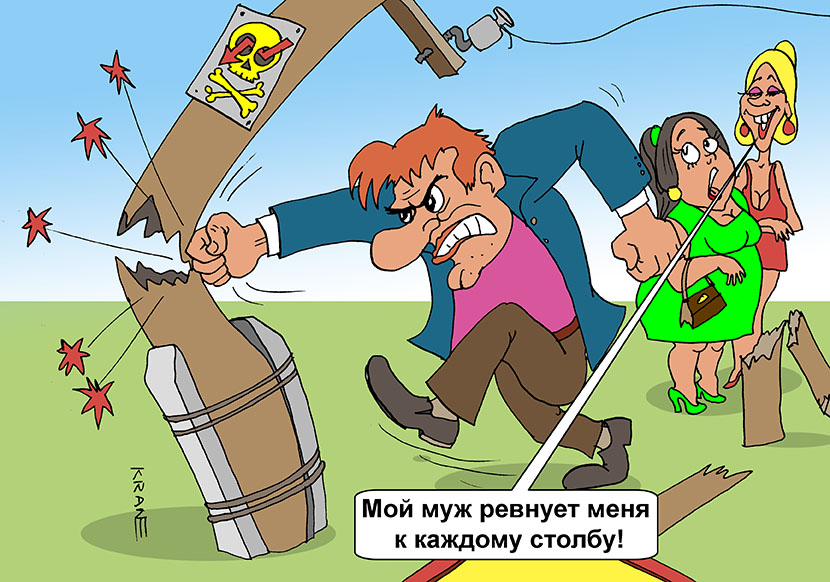 Смешные картинки ревную, для мужчины