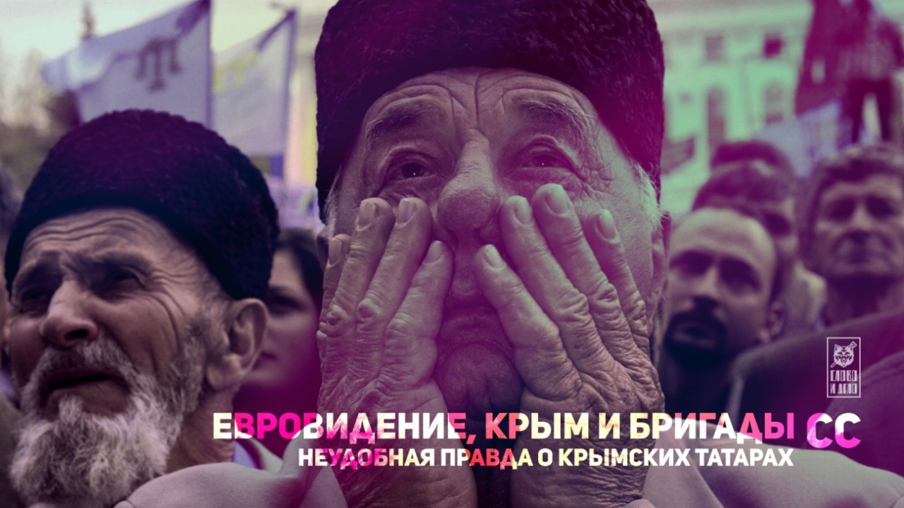 Евровидение, Крым и бригады СС. Неудобная правда о крымских татарах