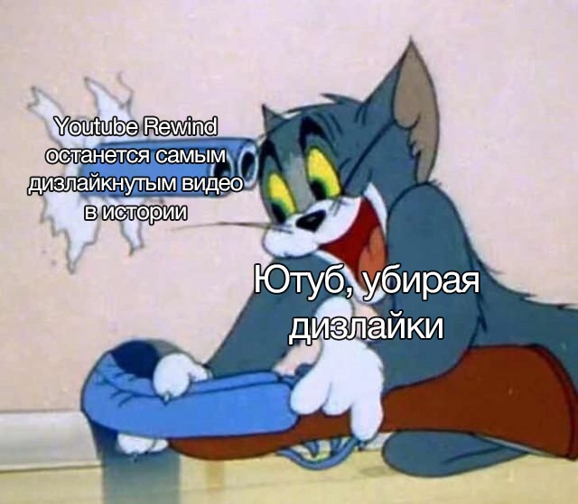 ютуб убрал дизлайки мемы