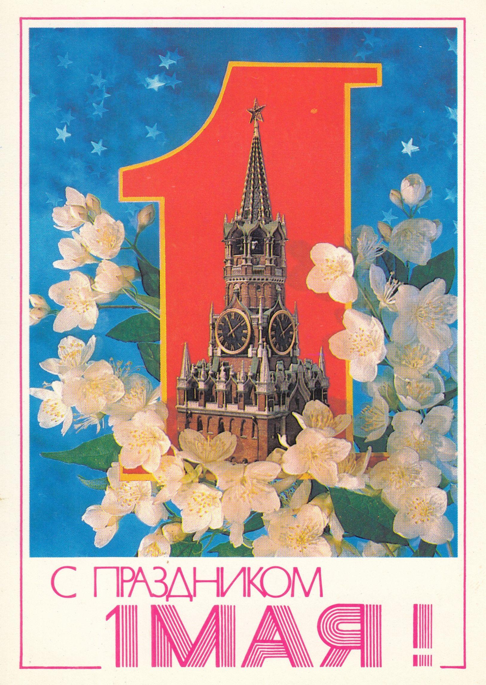 Советские открытки «С 1 мая» для бабушек, дедушек, мам и пап — в общем, для всех открытки, России, советские, выходной, Советском, праздник, застал, поколение, природеПри, ретрооткрытокЕжегодно, провести, союзе, близкими, семьей, собраться, чтобы, просто, вспоминают, теплотой, шествия