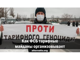 Как ФСБ тарифные майданы организовывает