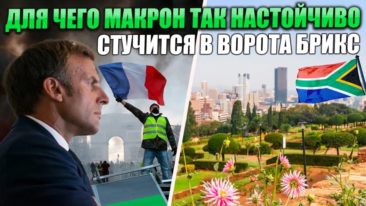 Недавно в СМИ обсуждалась новость, что президент Франции Эмануэль Макрон обратился с просьбой к президенту ЮАР Сирилу Рамофосе, с просьбой получить приглашение на саммит БРИКС, который должен...