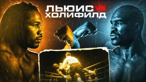 Леннокс Льюис vs Эвандер Холифилд (1999)