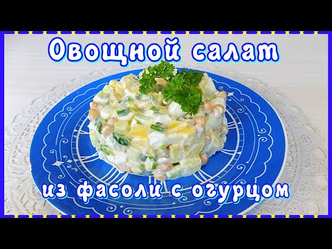 Овощной салат из белой консервированной фасоли со свежим огурцом и чесноком
