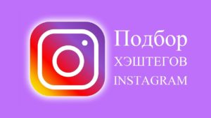 Как подобрать продающие хештеги