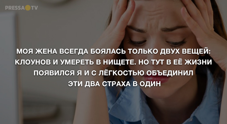 Анекдоты вторника и страхи жены 