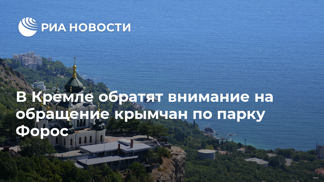 В Кремле обратят внимание на обращение крымчан по парку Форос парка, Крыма, руководству, жителей, Кремле, видели, обращение, президенту, котором, вопросы, лагеря, детского, Форос, внимание, МОСКВА, сообщения, жители, записали, Фороса, ПесковРанее