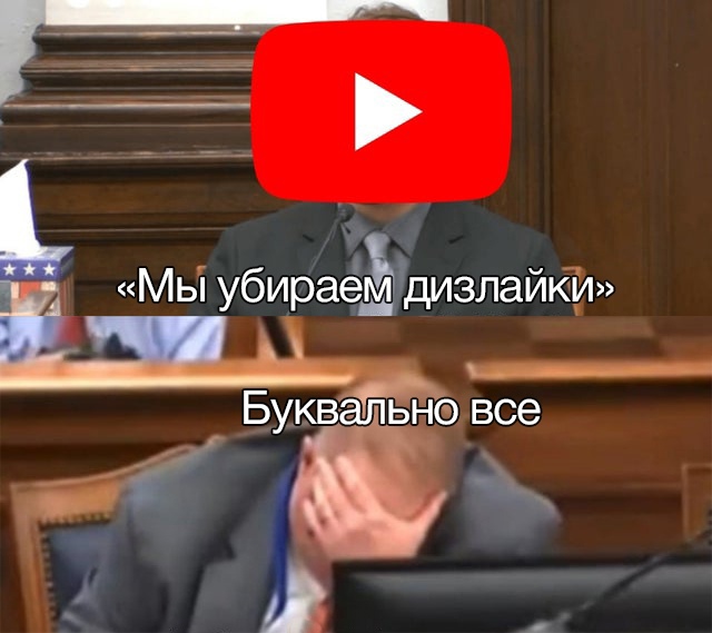 ютуб убрал дизлайки мемы