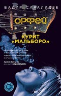 Вадим Саралидзе «Орфей курит «Мальборо»