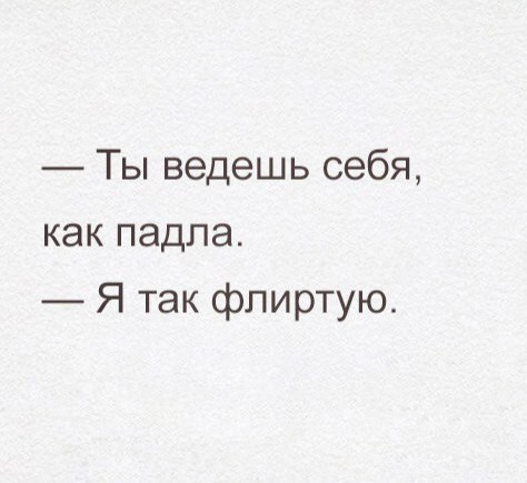 Нужно найти свой стиль  пикап, прикол, флирт, юмор