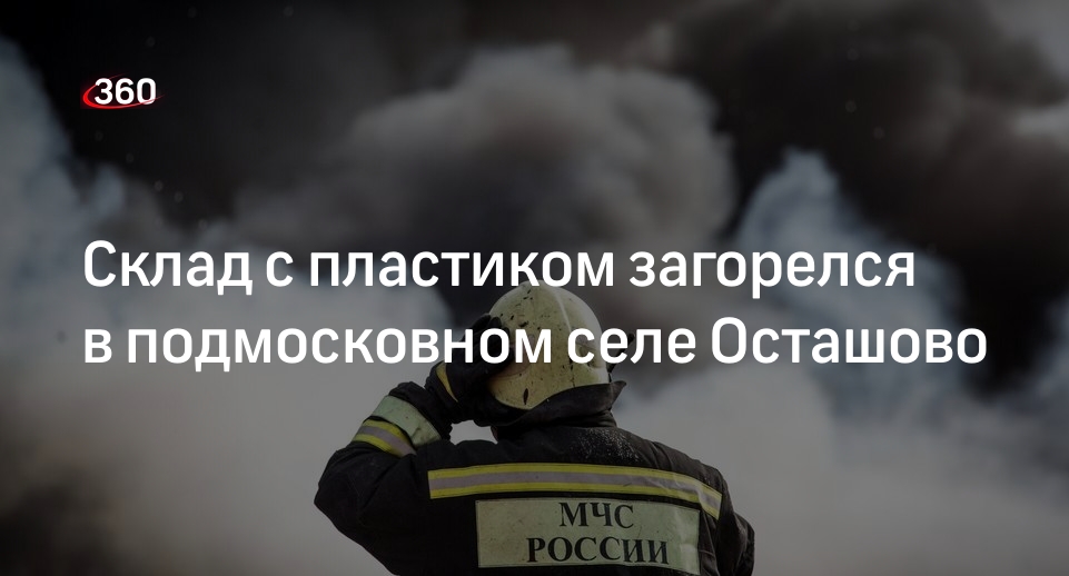 РИА «Новости»: в Волоколамском округе Подмосковья загорелся склад с пластиком