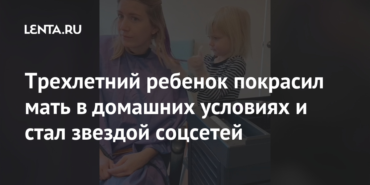 Трехлетний ребенок покрасил мать в домашних условиях и стал звездой соцсетей ролик, показала, больше, девочка, женщина, кадрах, размещенных, подписала, волосы, набравший, nitpickerperth, никнеймом, пользовательница, подписчиков, напугала, гребень, расчесала, феврале, отказалась, старалась»