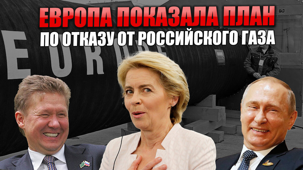 Европа показала свой план по отказу от российского газа. Давайте почитаем вместе и посмеемся