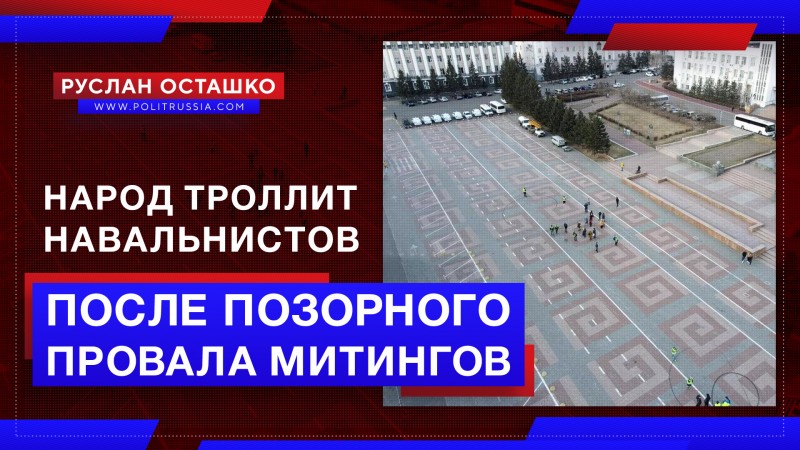 Народ троллит навальнистов после позорного провала митингов