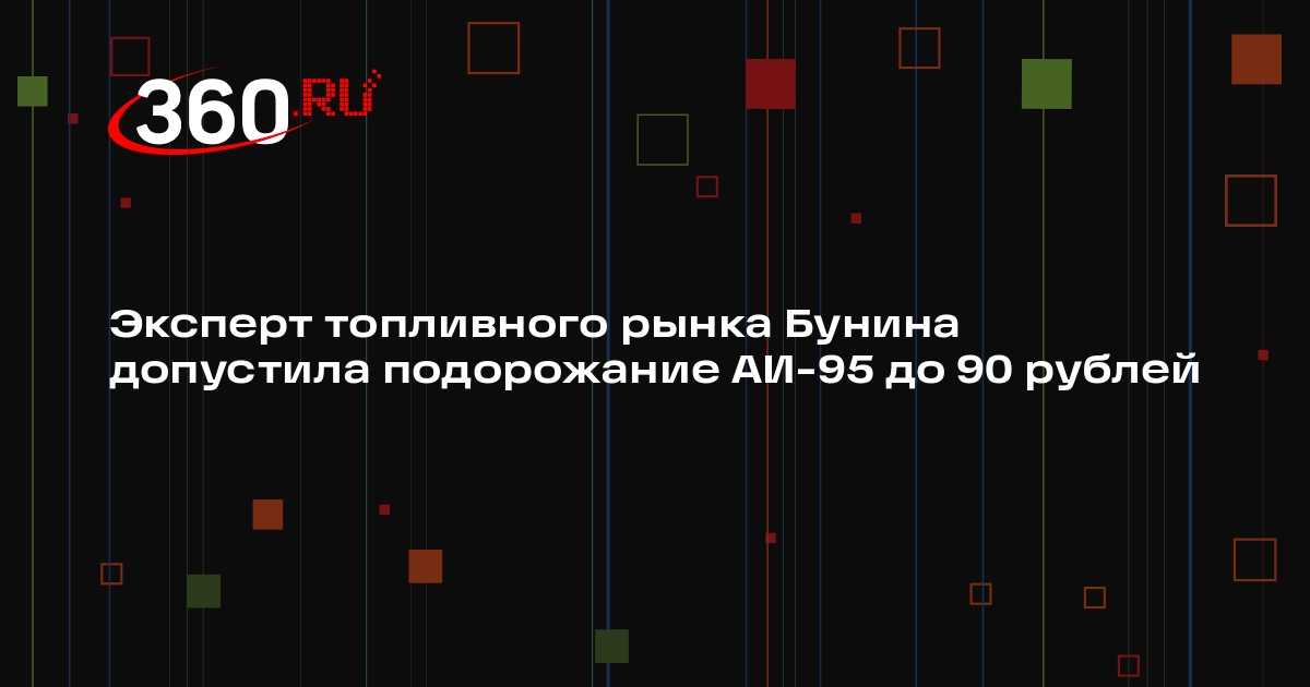 Эксперт топливного рынка Бунина допустила подорожание АИ-95 до 90 рублей